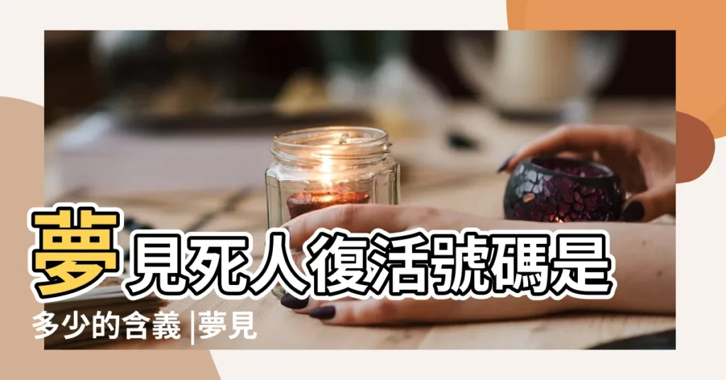 夢見死人復活號碼是多少的含義 |夢見人死復生是什麼號碼 |夢境號碼解析結果 |【夢圖夢到死人復活是什麼號碼】
