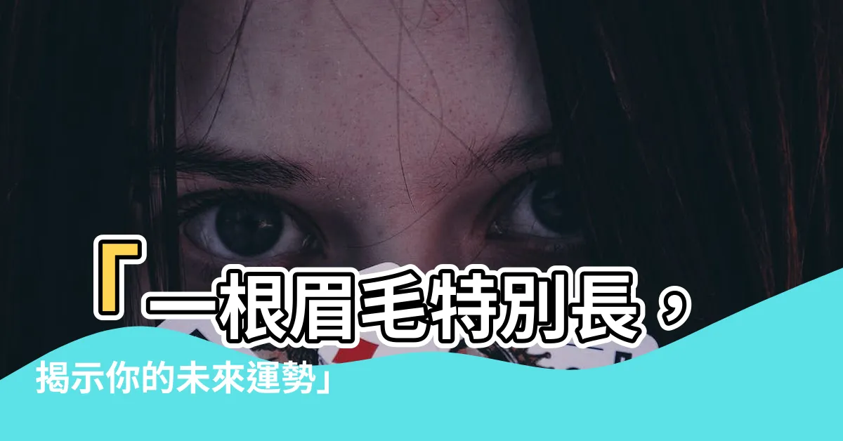 【一根眉毛特別長】「一根眉毛特別長，揭示你的未來運勢」