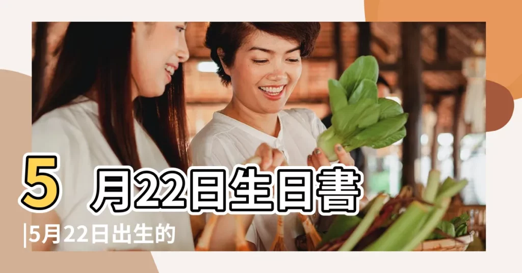 5月22日生日書 |5月22日出生的人 |5月22日人的性格 |【5月22日的人是什麼性格】