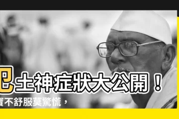 【犯土神症狀】犯土神症狀大公開！寶寶不舒服莫驚慌，教你8種改善方法
