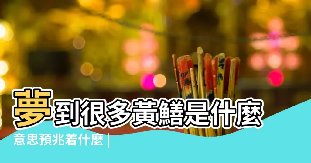 夢到很多黃鱔是什麼意思預兆着什麼 |夢見很多黃鱔 |夢見好多黃鱔又大又多有什麼徵兆 |【周公解夢夢到好多黃鱔】