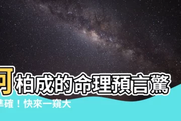 【柯柏成】柯柏成的命理預言驚人準確！快來一窺大師的智慧