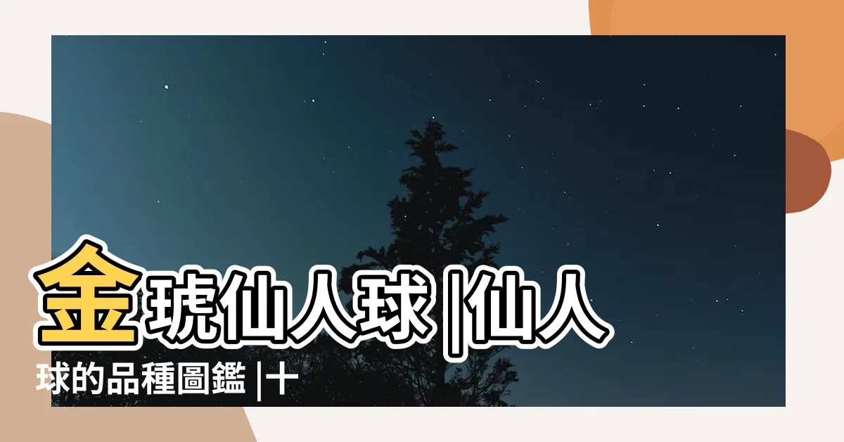 【仙人球種類】金琥仙人球 |仙人球的品種圖鑑 |十大好看的仙人球品種 |