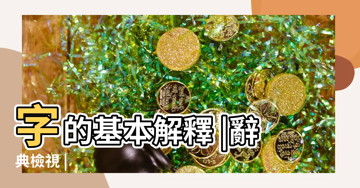 【宥的意思】字的基本解釋 |辭典檢視 |