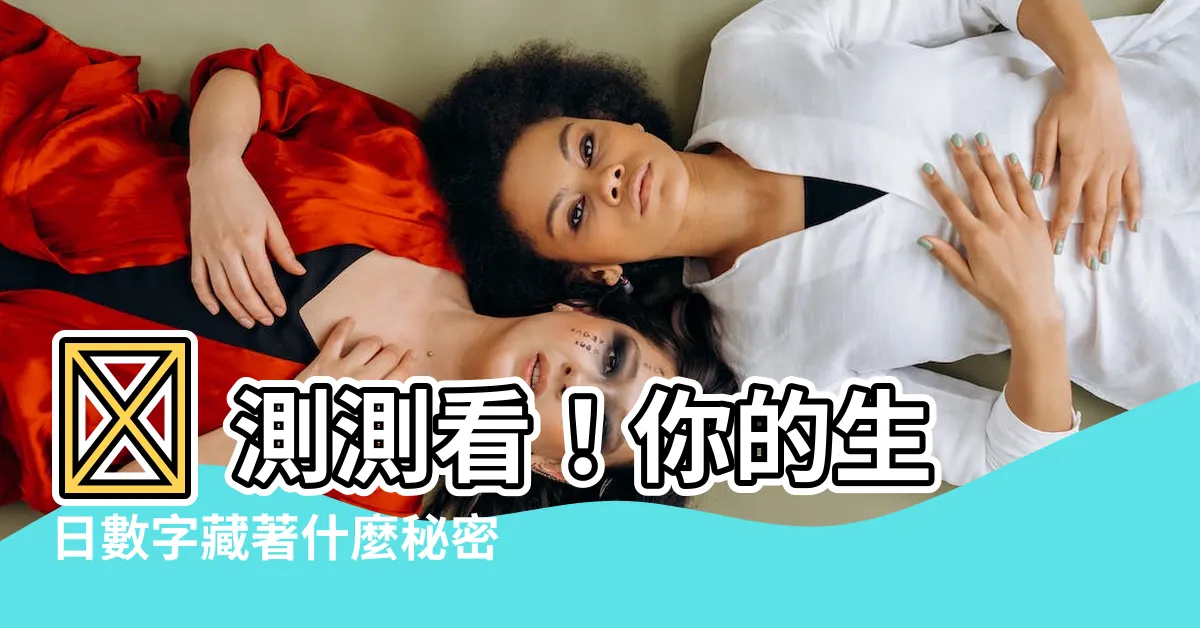 【數字吉兇查詢】🔮 測測看!你的生日數字藏著什麼秘密? 數字吉凶大解析!