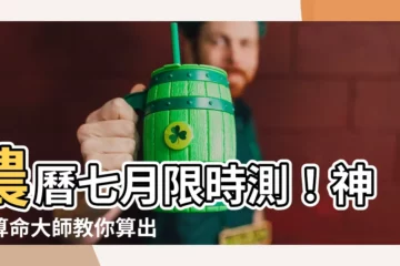 【農曆七月 算命】農曆七月限時測！神準算命大師教你算出財富事業走向