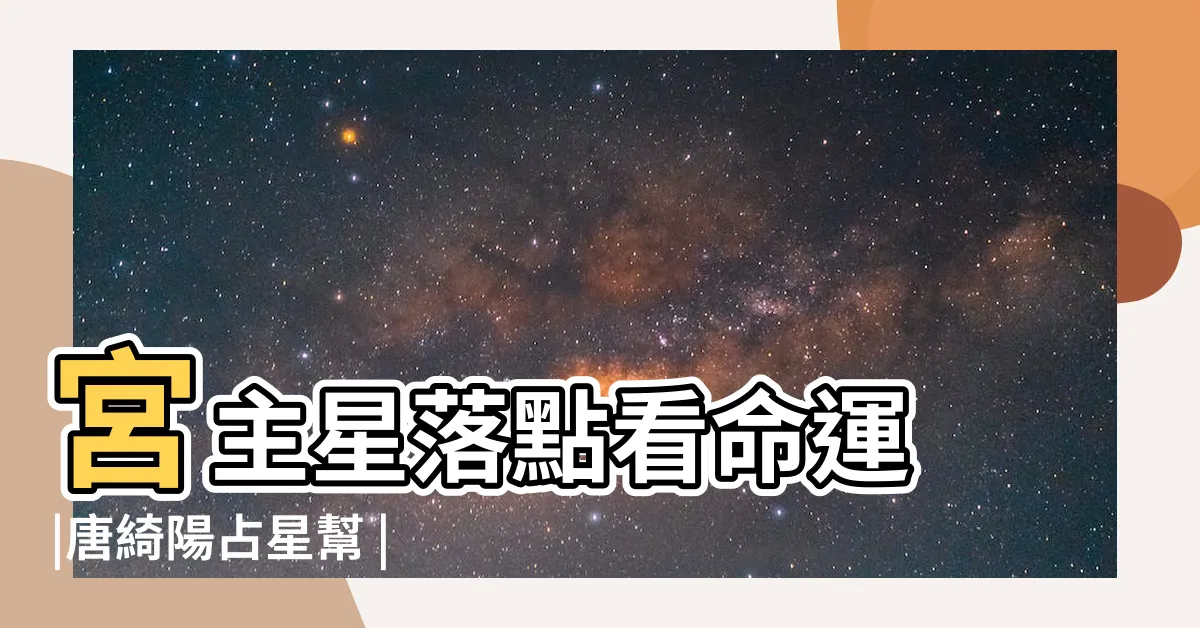 【宮位飛星怎麼看】宮主星落點看命運 |唐綺陽占星幫 |十二宮位的飛星專論 |