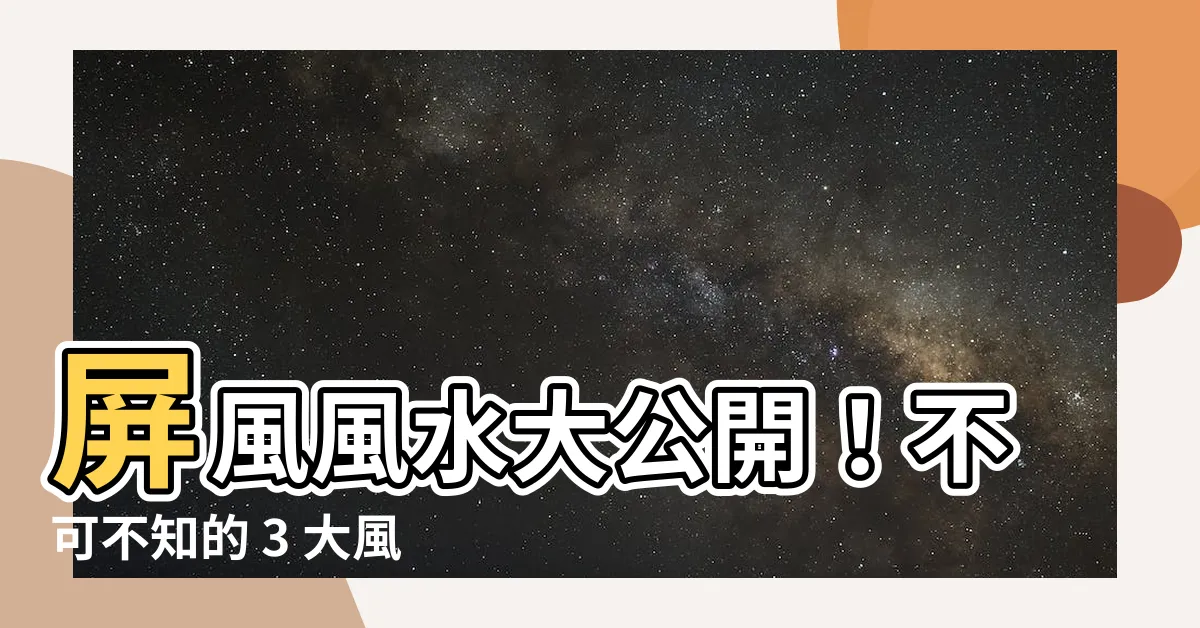【屏風風水】屏風風水大公開！不可不知的 3 大風水禁忌，打造招財旺盛客廳