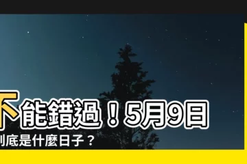 【5月9日是什麼日子】不能錯過！5月9日，到底是什麼日子？