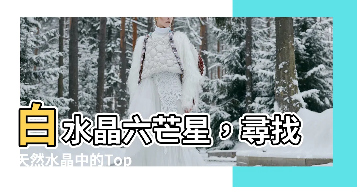 【六芒星 水晶】白水晶六芒星，尋找天然水晶中的Top 100強者！