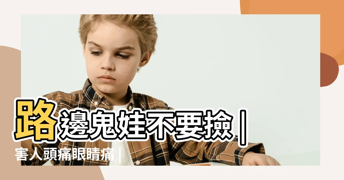 【害人股娃娃】路邊鬼娃不要撿 |害人頭痛眼睛痛 |駭人骨娃娃 |