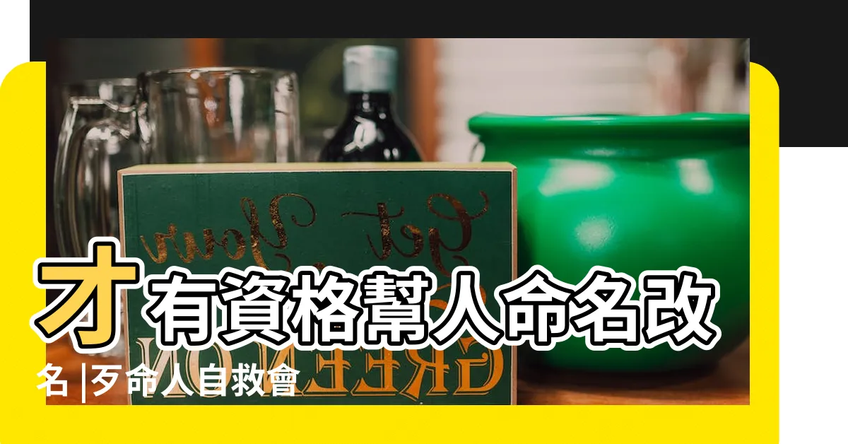 【三才局重要嗎】才有資格幫人命名改名 |歹命人自救會 |新生兒取名丶成人改名 |