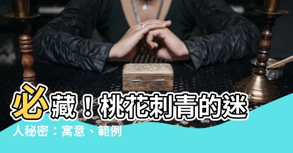 【桃花刺青意思】必藏！桃花刺青的迷人秘密：寓意、範例一次看！