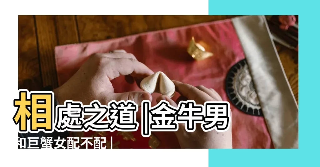 相處之道 |金牛男和巨蟹女配不配 |巨蟹座女配金牛座男 |【巨蟹座女vs金牛男】