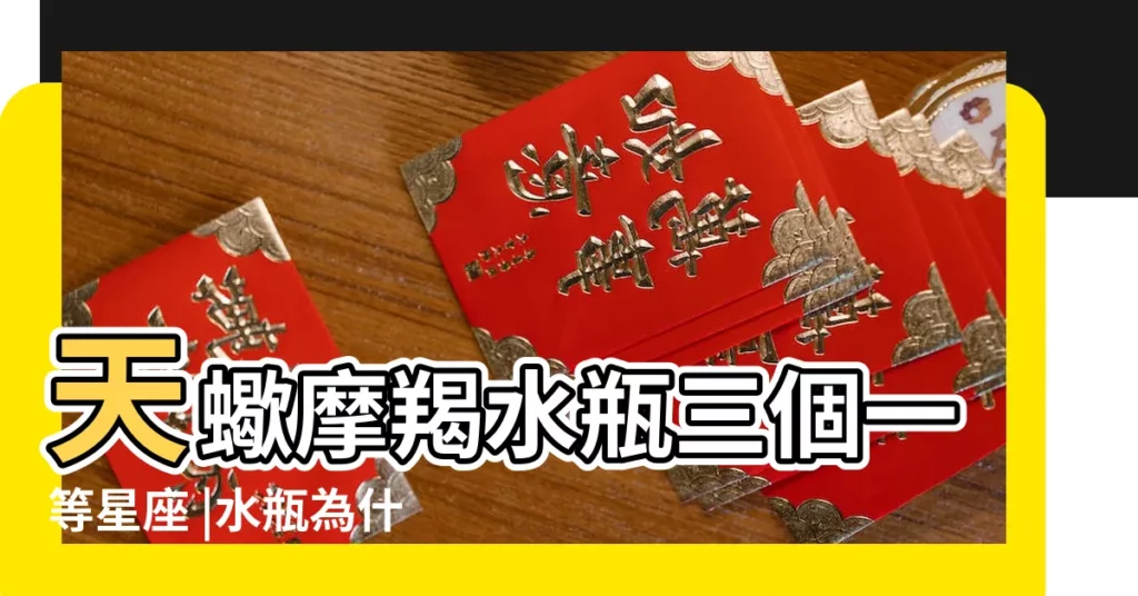 天蠍摩羯水瓶三個一等星座 |水瓶為什麼是一等星座為什麼説水瓶是一等星座 |水瓶最厲害 |【一等星座水瓶座】