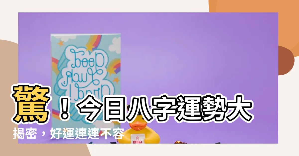 【今日八字】驚！今日八字運勢大揭密，好運連連不容錯過！