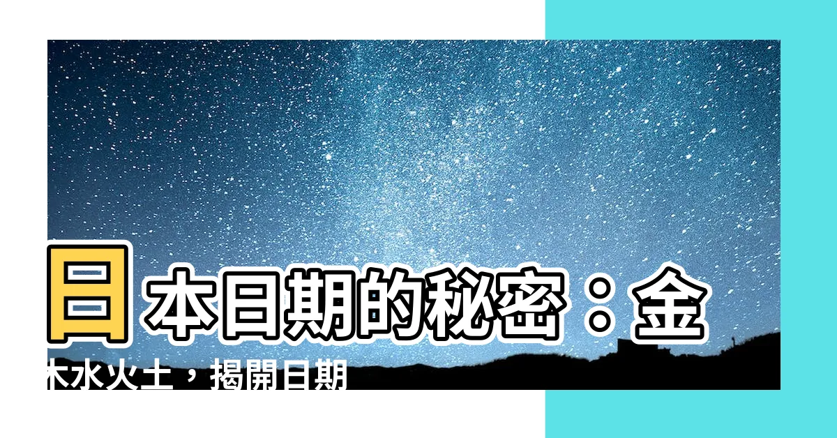 【日本日期金木水火土】日本日期的秘密：金木水火土，揭開日期中暗藏的玄機！