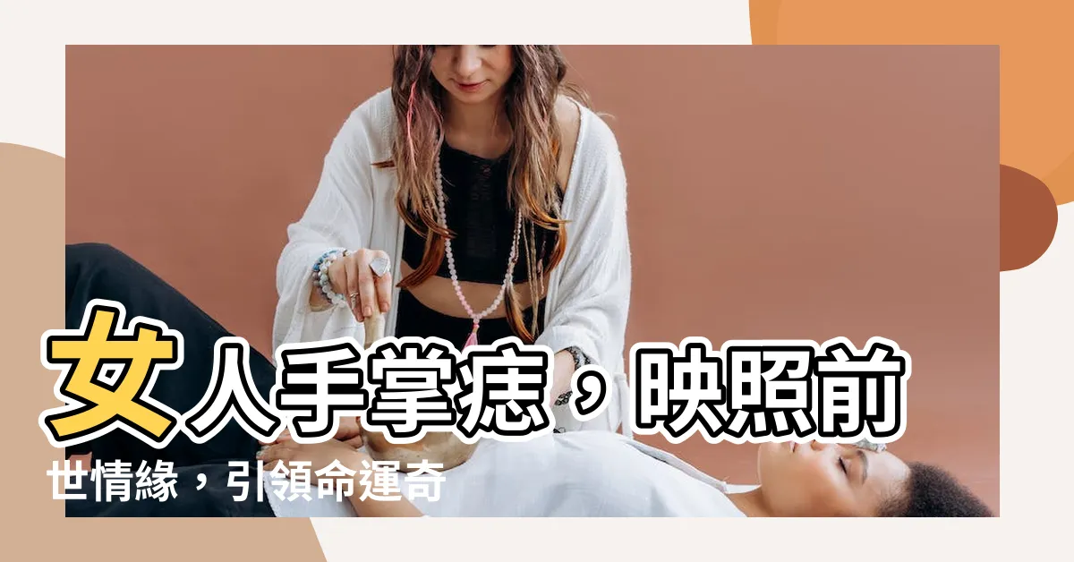 【女人手掌有痣】女人手掌痣，映照前世情緣，引領命運奇遇