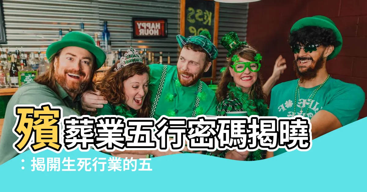 【殯葬業五行】殯葬業五行密碼揭曉：揭開生死行業的五行玄機