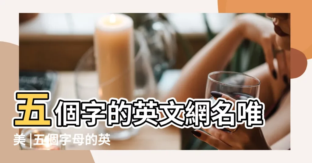 五個字的英文網名唯美 |五個字母的英文網名帶翻譯 |五個字母的英文名 |【5個英文的網名】