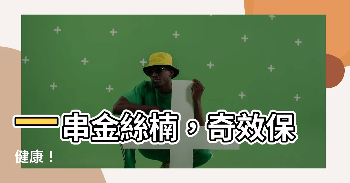 【金絲楠木功效】一串金絲楠，奇效保健康！