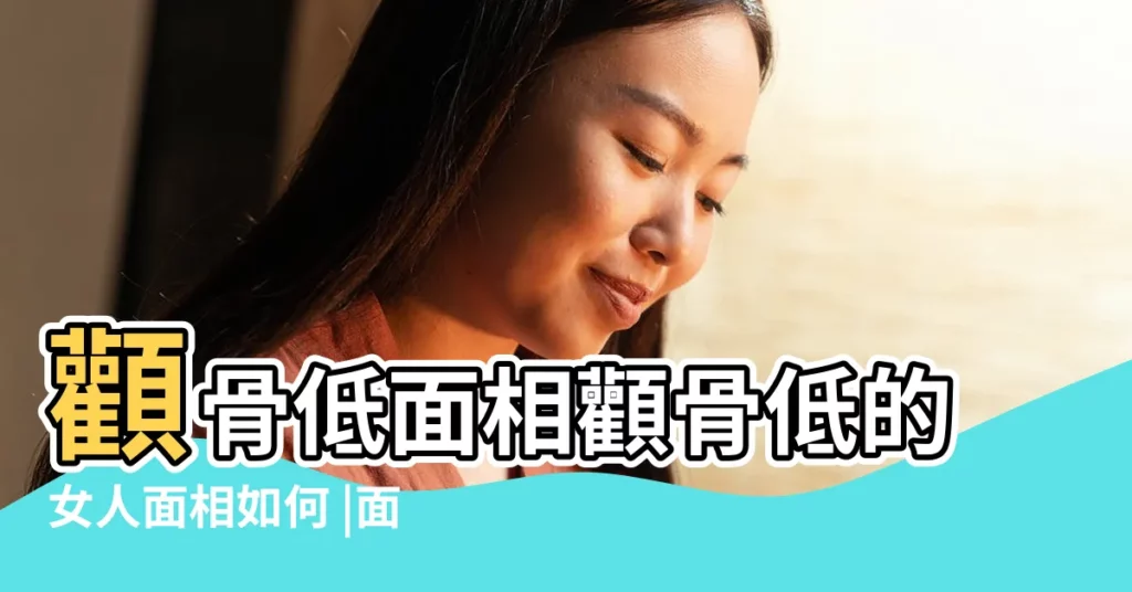 顴骨低面相顴骨低的女人面相如何 |面相大全 |右邊顴骨比左邊高面相 |【女生左顴骨高右顴骨低】