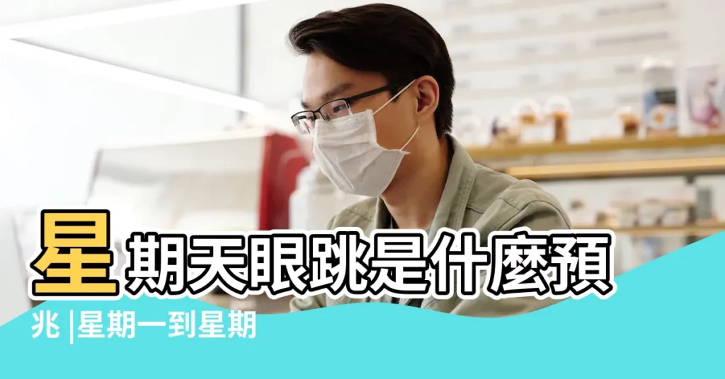 星期天眼跳是什麼預兆 |星期一到星期日左眼皮跳什麼意思 |搜索結果 |【星期天左眼睛】