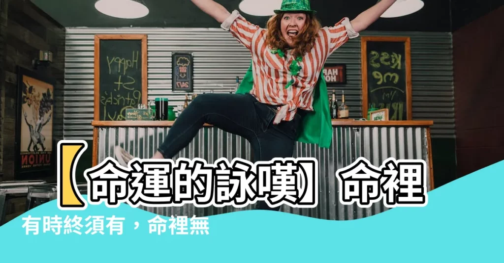 【命裡有時終須有 命裡無時莫強求 出處】【命運的詠嘆】命裡有時終須有，命裡無時莫強求，出處：三國演義