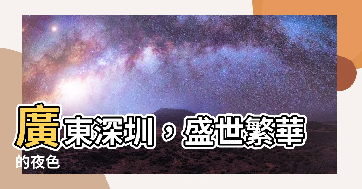 【廣東 深圳】廣東深圳，盛世繁華的夜色
