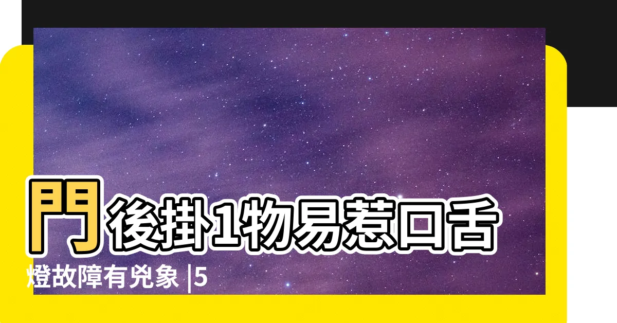 【ng風水】門後掛1物易惹口舌燈故障有兇象 |5種NG風水讓夫妻吵架 |想要化解看這裡 |