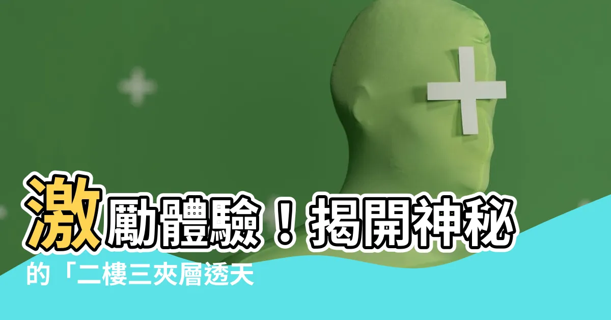 【二樓三】激勵體驗！揭開神秘的「二樓三夾層透天」改造之門