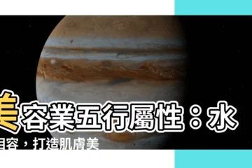 【美容業屬性】美容業五行屬性：水火相容，打造肌膚美麗天地