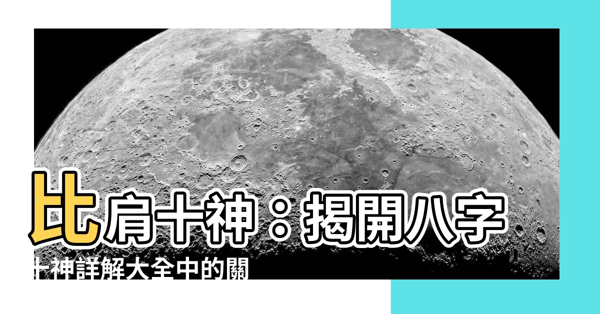 【十神 意思】比肩十神：揭開八字十神詳解大全中的關鍵秘密