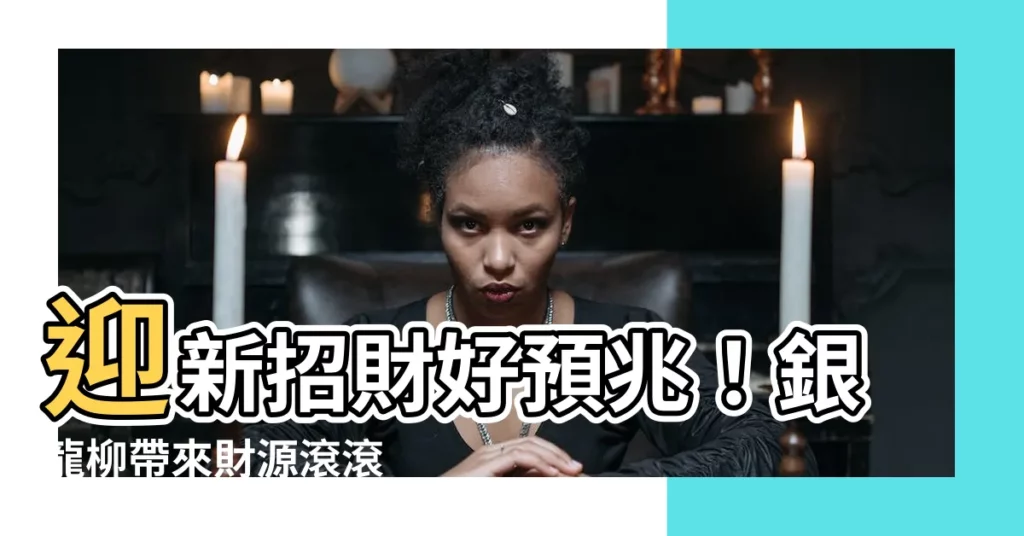 【銀龍柳】迎新招財好預兆！銀龍柳帶來財源滾滾