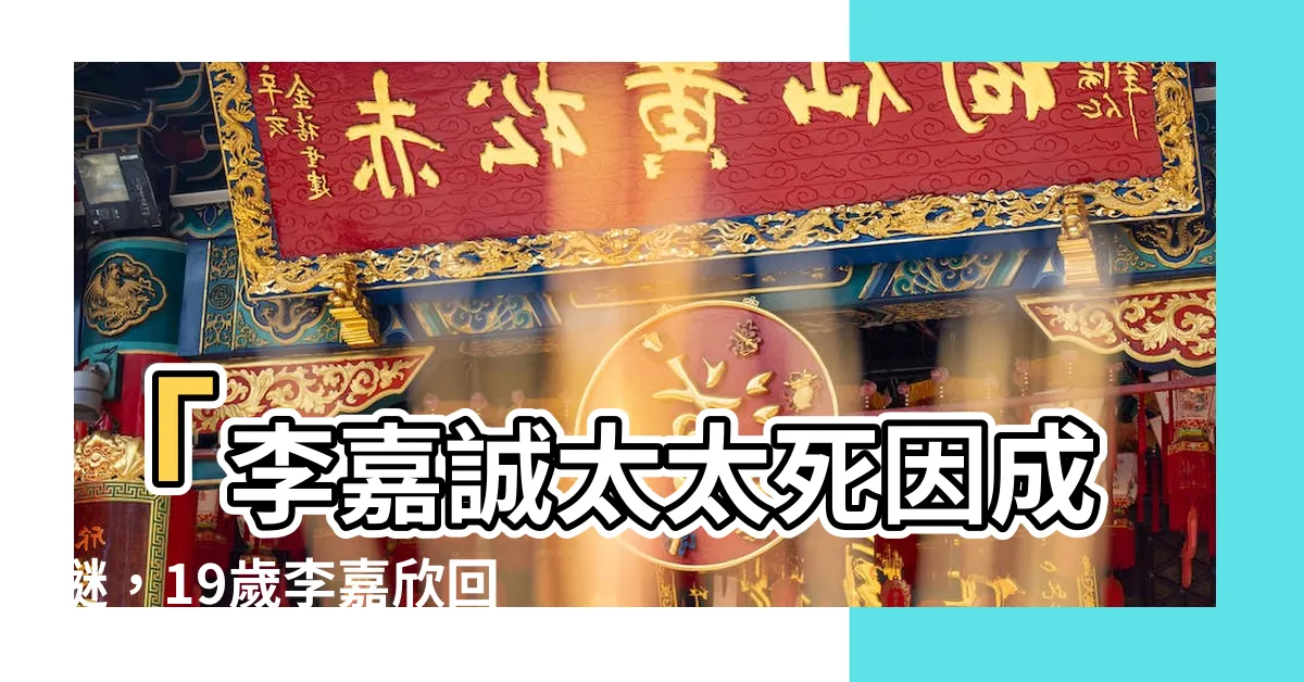 【李嘉誠太太死因】「李嘉誠太太死因成謎，19歲李嘉欣回家後，隔天原配自殺」