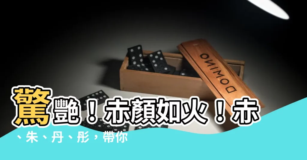 【赤顏色】驚艷！赤顏如火！赤、朱、丹、彤，帶你探索中國紅的奧秘
