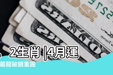 【19年屬兔4月運勢】12生肖 |4月運勢 |屬龍破鏡重圓與過去對象巧遇屬雞蠟燭兩頭 |