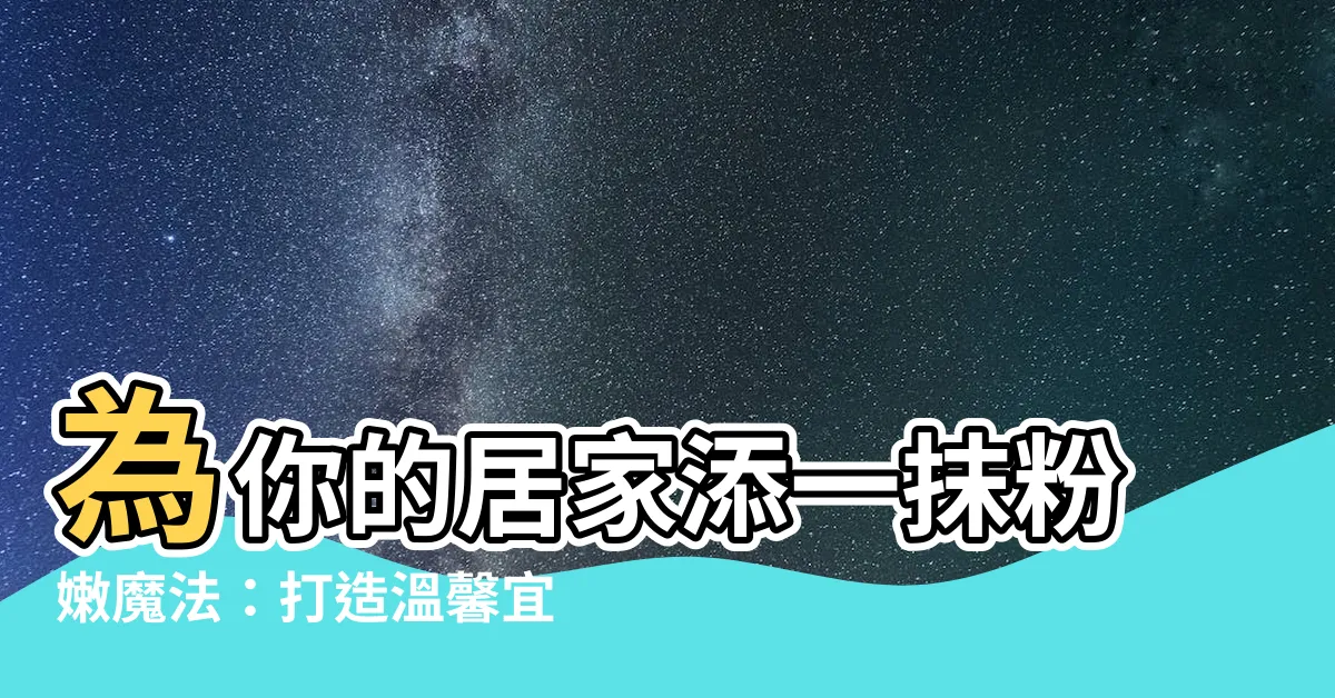 【粉色牆面】為你的居家添一抹粉嫩魔法：打造温馨宜人的粉色牆面空間