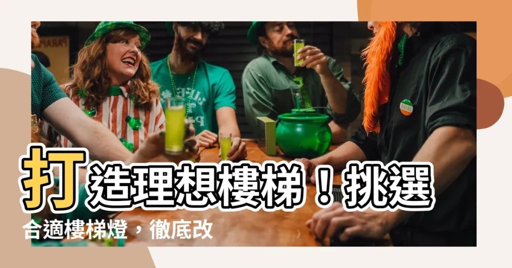 【樓梯燈光】打造理想樓梯！挑選合適樓梯燈，徹底改善樓梯照明