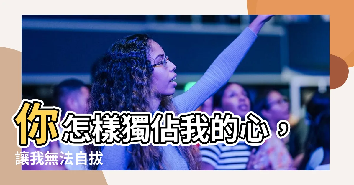 【你怎樣】你怎樣獨佔我的心，讓我無法自拔