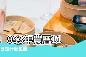 【1993十一月一日是什麼星座的】1993年農曆11月1日是什麼星座 |1993年11月1號什麼星座 |1993年11月1日出生時間看命運 |