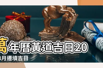 【2017月4月遷墳吉日】萬年曆黃道吉日20173月遷墳吉日 |2017年4月適合修墳的黃道吉日查詢 |2017年4月安葬遷墳立碑吉日 |