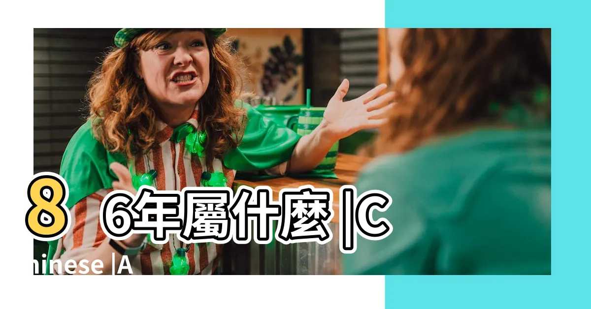 【86生肖】86年屬什麼 |Chinese |Animal |