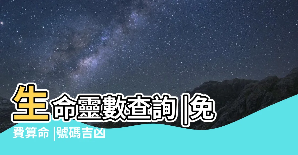 【數字算命】生命靈數查詢 |免費算命 |號碼吉凶測試 |