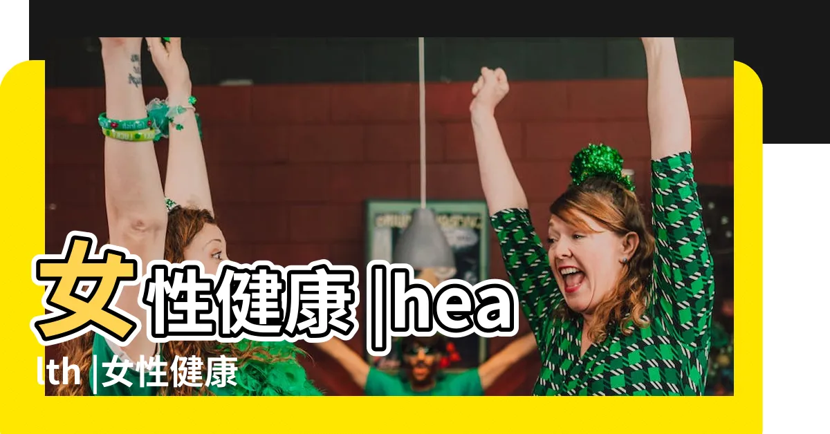 【女性 健康】女性健康 |health |女性健康Women's |