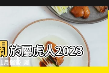 【屬虎1938出生每月運氣】關於屬虎人2023年11月運勢 |屬虎2023年運勢及運程詳解2023年屬虎人的全年每月運勢 |1938年 |