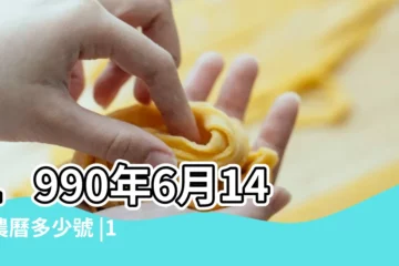 【1990年6月14陰曆】1990年6月14日農曆多少號 |1990年6月14日出生日期看命運 |公曆1990年6月14日是農曆幾月幾號 |
