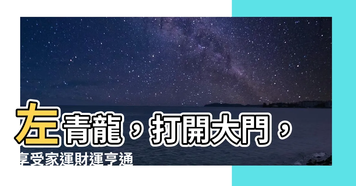 【左青龍 大門】左青龍，打開大門，享受家運財運亨通