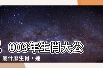 【2003 生肖 屬】2003年生肖大公開！屬什麼生肖，運勢如何？