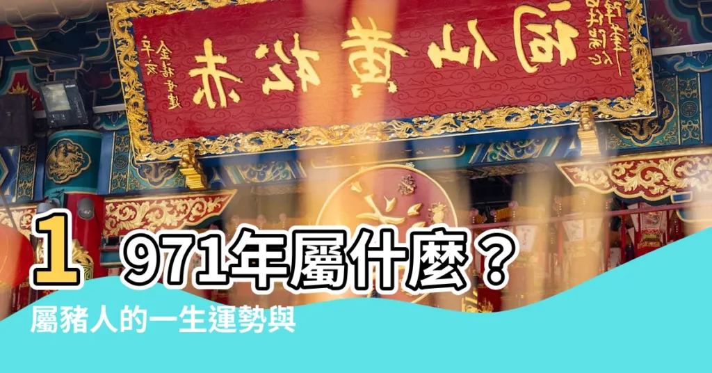 【1971屬什麼】1971年屬什麼？屬豬人的一生運勢與禁忌！